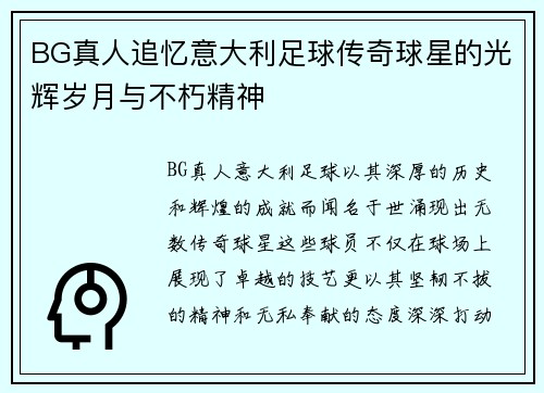 BG真人追忆意大利足球传奇球星的光辉岁月与不朽精神