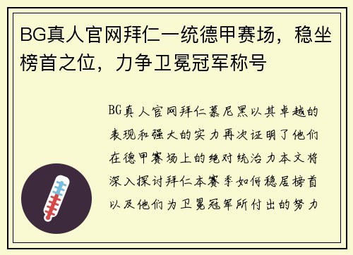 BG真人官网拜仁一统德甲赛场，稳坐榜首之位，力争卫冕冠军称号