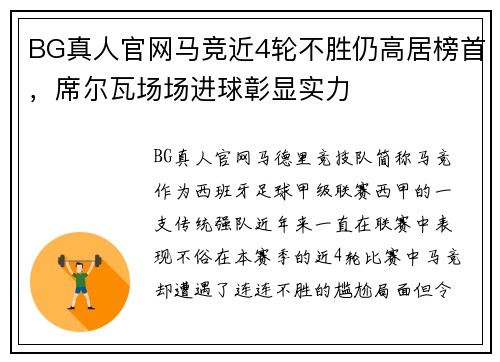 BG真人官网马竞近4轮不胜仍高居榜首，席尔瓦场场进球彰显实力