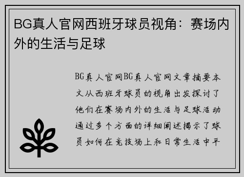 BG真人官网西班牙球员视角：赛场内外的生活与足球