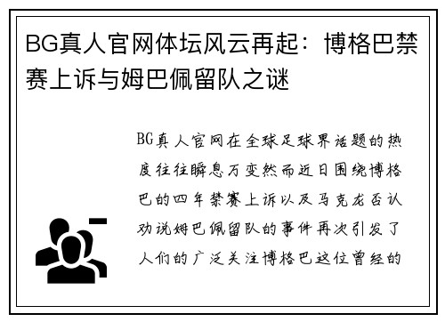 BG真人官网体坛风云再起：博格巴禁赛上诉与姆巴佩留队之谜