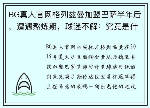 BG真人官网格列兹曼加盟巴萨半年后，遭遇熬炼期，球迷不解：究竟是什么原因？ - 副本