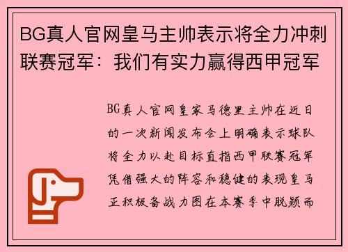 BG真人官网皇马主帅表示将全力冲刺联赛冠军：我们有实力赢得西甲冠军 - 副本