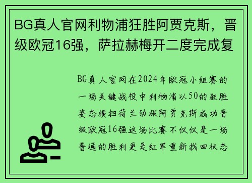 BG真人官网利物浦狂胜阿贾克斯，晋级欧冠16强，萨拉赫梅开二度完成复出发飙 - 副本