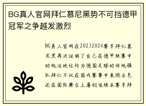 BG真人官网拜仁慕尼黑势不可挡德甲冠军之争越发激烈