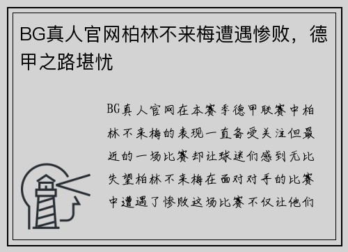 BG真人官网柏林不来梅遭遇惨败，德甲之路堪忧