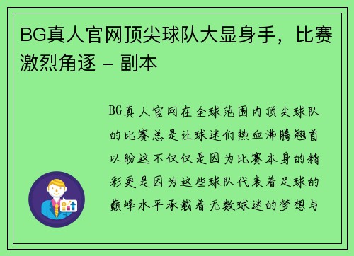 BG真人官网顶尖球队大显身手，比赛激烈角逐 - 副本