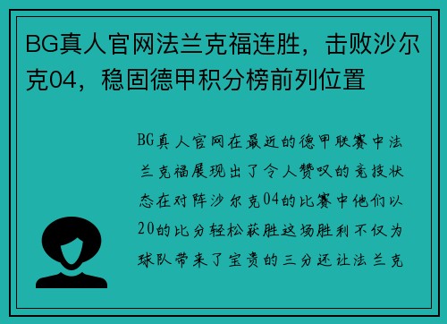 BG真人官网法兰克福连胜，击败沙尔克04，稳固德甲积分榜前列位置