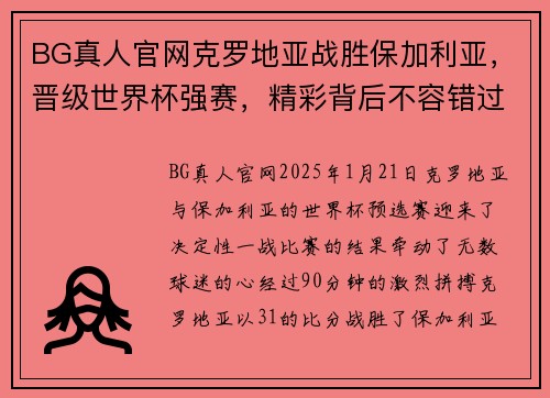 BG真人官网克罗地亚战胜保加利亚，晋级世界杯强赛，精彩背后不容错过的亮点 - 副本