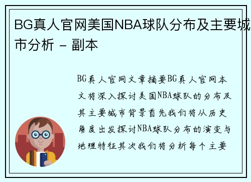 BG真人官网美国NBA球队分布及主要城市分析 - 副本