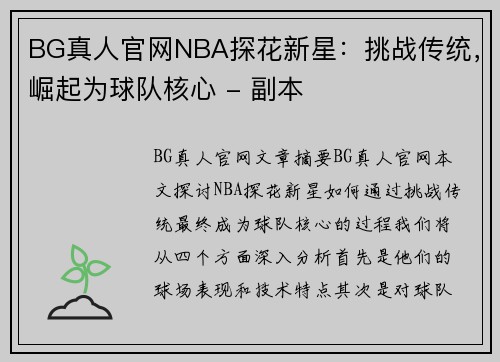 BG真人官网NBA探花新星：挑战传统，崛起为球队核心 - 副本