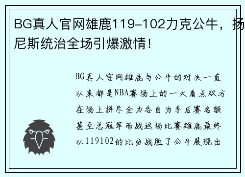 BG真人官网雄鹿119-102力克公牛，扬尼斯统治全场引爆激情！