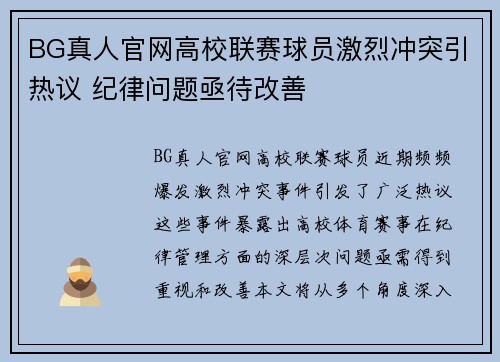 BG真人官网高校联赛球员激烈冲突引热议 纪律问题亟待改善