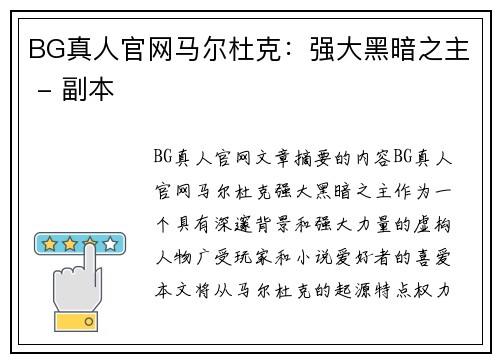 BG真人官网马尔杜克：强大黑暗之主 - 副本