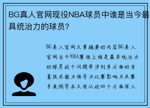 BG真人官网现役NBA球员中谁是当今最具统治力的球员？