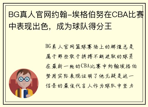 BG真人官网约翰-埃格伯努在CBA比赛中表现出色，成为球队得分王