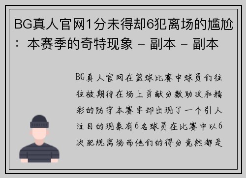 BG真人官网1分未得却6犯离场的尴尬：本赛季的奇特现象 - 副本 - 副本