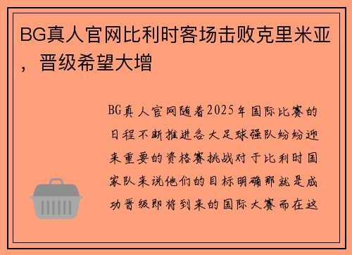 BG真人官网比利时客场击败克里米亚，晋级希望大增