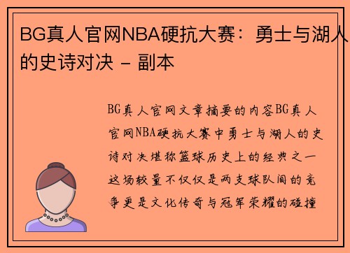 BG真人官网NBA硬抗大赛：勇士与湖人的史诗对决 - 副本