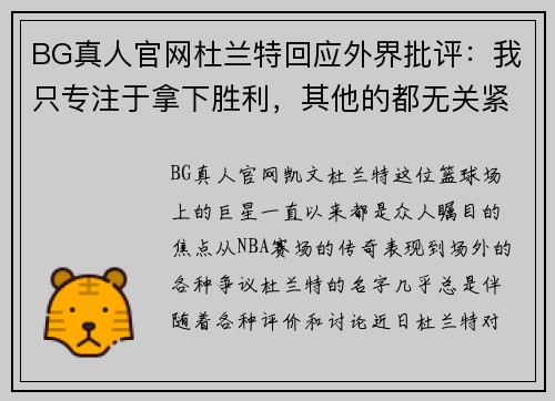 BG真人官网杜兰特回应外界批评：我只专注于拿下胜利，其他的都无关紧要 - 副本