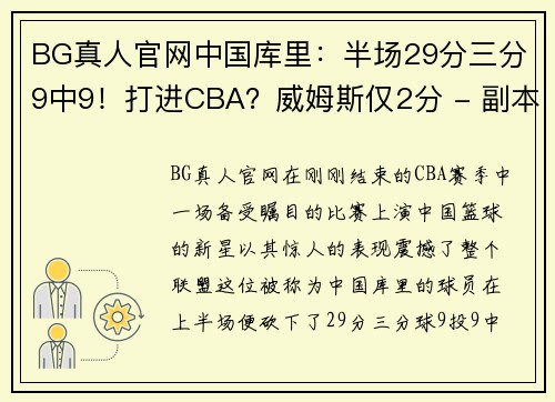 BG真人官网中国库里：半场29分三分9中9！打进CBA？威姆斯仅2分 - 副本