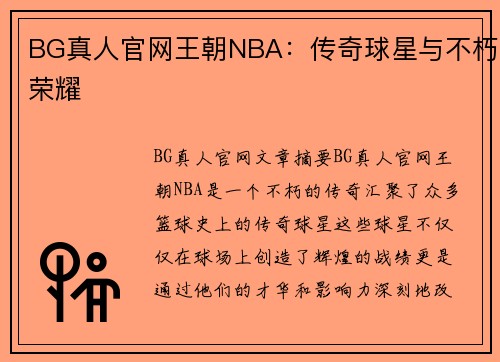 BG真人官网王朝NBA：传奇球星与不朽荣耀