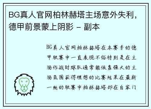 BG真人官网柏林赫塔主场意外失利，德甲前景蒙上阴影 - 副本