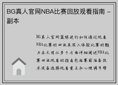 BG真人官网NBA比赛回放观看指南 - 副本