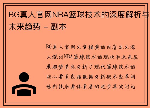 BG真人官网NBA篮球技术的深度解析与未来趋势 - 副本