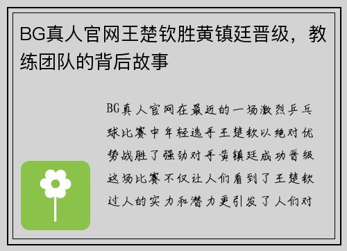 BG真人官网王楚钦胜黄镇廷晋级，教练团队的背后故事