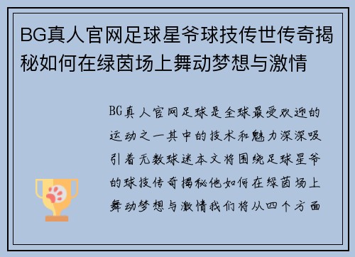 BG真人官网足球星爷球技传世传奇揭秘如何在绿茵场上舞动梦想与激情