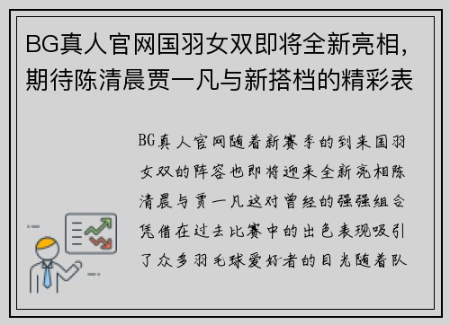 BG真人官网国羽女双即将全新亮相，期待陈清晨贾一凡与新搭档的精彩表现 - 副本