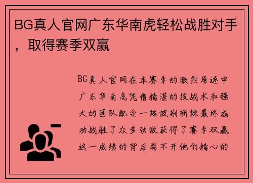 BG真人官网广东华南虎轻松战胜对手，取得赛季双赢