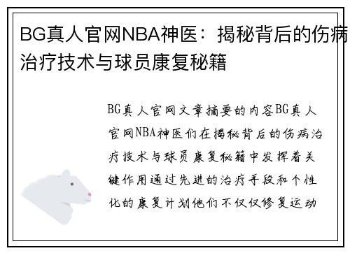 BG真人官网NBA神医：揭秘背后的伤病治疗技术与球员康复秘籍