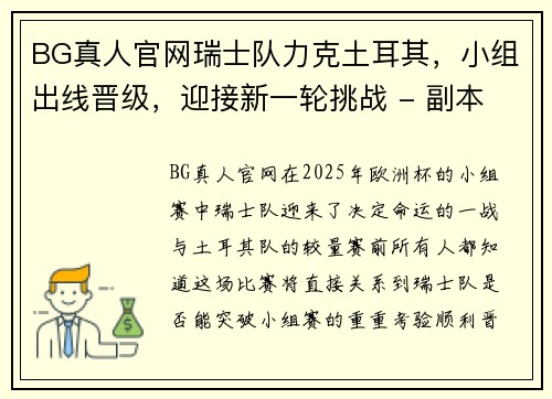 BG真人官网瑞士队力克土耳其，小组出线晋级，迎接新一轮挑战 - 副本