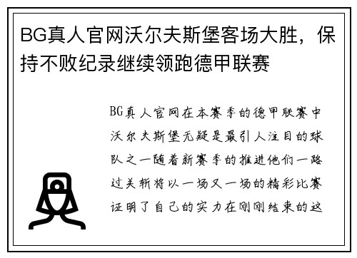 BG真人官网沃尔夫斯堡客场大胜，保持不败纪录继续领跑德甲联赛