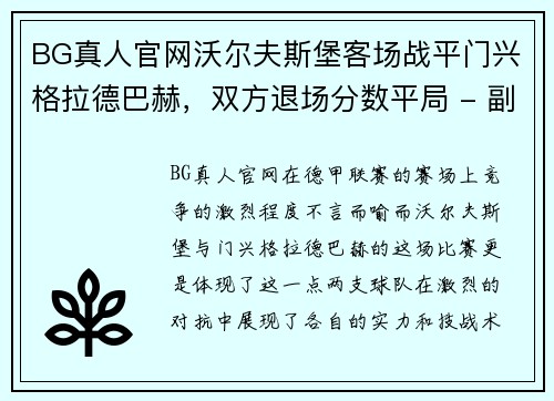 BG真人官网沃尔夫斯堡客场战平门兴格拉德巴赫，双方退场分数平局 - 副本