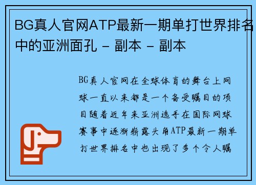 BG真人官网ATP最新一期单打世界排名中的亚洲面孔 - 副本 - 副本