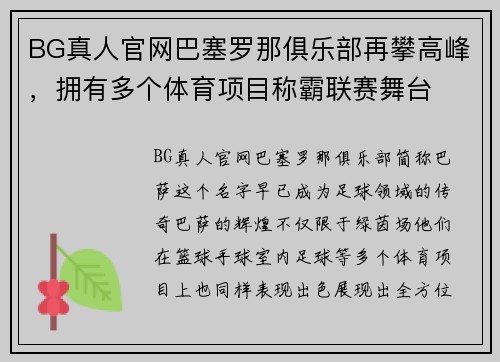 BG真人官网巴塞罗那俱乐部再攀高峰，拥有多个体育项目称霸联赛舞台