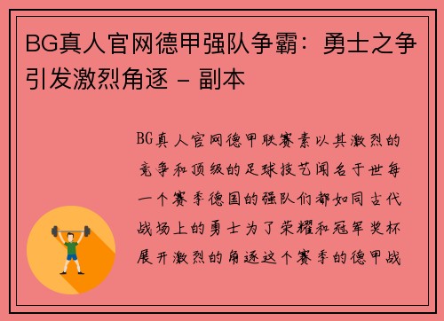 BG真人官网德甲强队争霸：勇士之争引发激烈角逐 - 副本