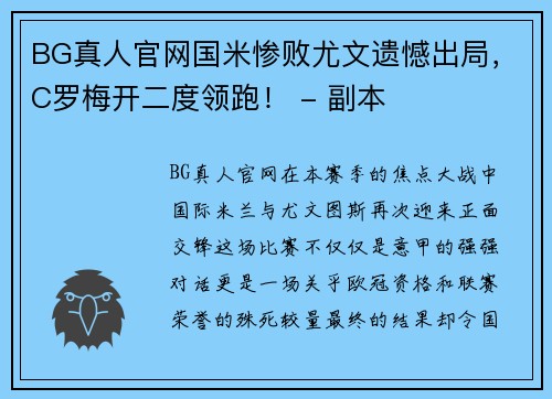 BG真人官网国米惨败尤文遗憾出局，C罗梅开二度领跑！ - 副本