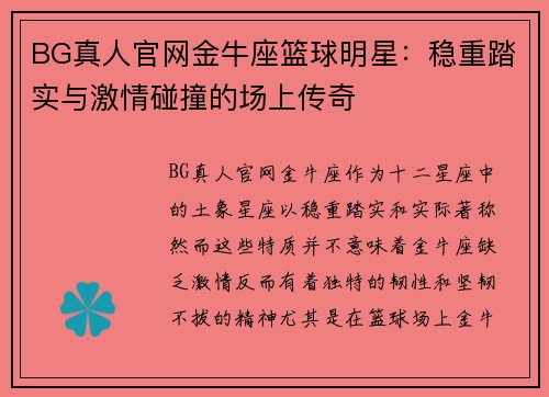 BG真人官网金牛座篮球明星：稳重踏实与激情碰撞的场上传奇