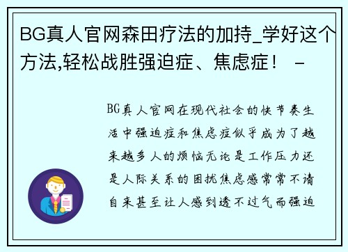 BG真人官网森田疗法的加持_学好这个方法,轻松战胜强迫症、焦虑症！ - 副本