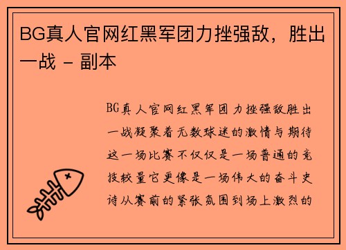 BG真人官网红黑军团力挫强敌，胜出一战 - 副本