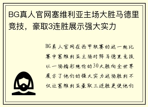 BG真人官网塞维利亚主场大胜马德里竞技，豪取3连胜展示强大实力