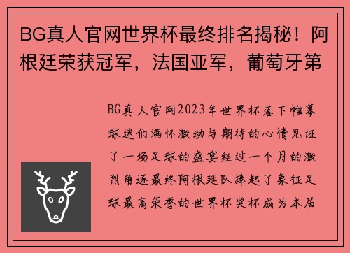 BG真人官网世界杯最终排名揭秘！阿根廷荣获冠军，法国亚军，葡萄牙第8，东道主垫底 - 副本