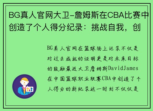 BG真人官网大卫-詹姆斯在CBA比赛中创造了个人得分纪录：挑战自我，创造历史