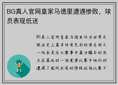 BG真人官网皇家马德里遭遇惨败，球员表现低迷