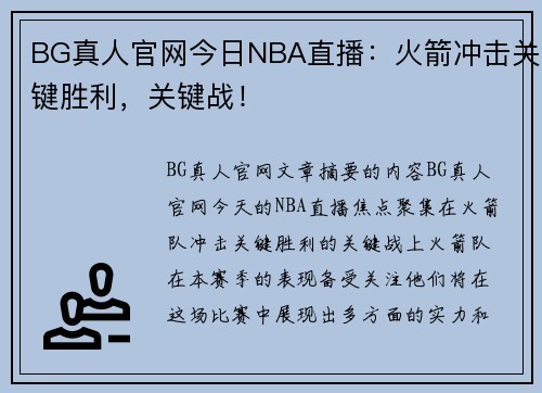 BG真人官网今日NBA直播：火箭冲击关键胜利，关键战！