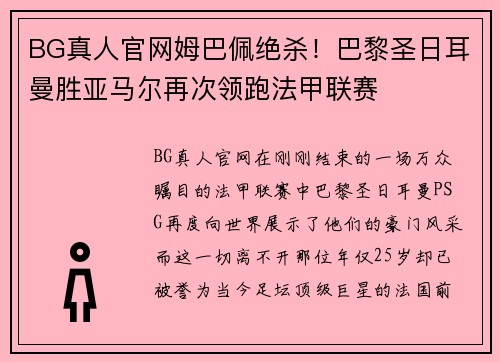 BG真人官网姆巴佩绝杀！巴黎圣日耳曼胜亚马尔再次领跑法甲联赛